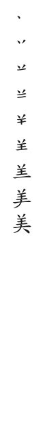 美筆畫數|「美」字的筆順、筆劃及部首